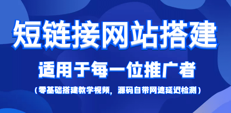 【综合精品】短链接网站搭建：适合每一位网络推广用户【搭建教程+源码】-百盟网