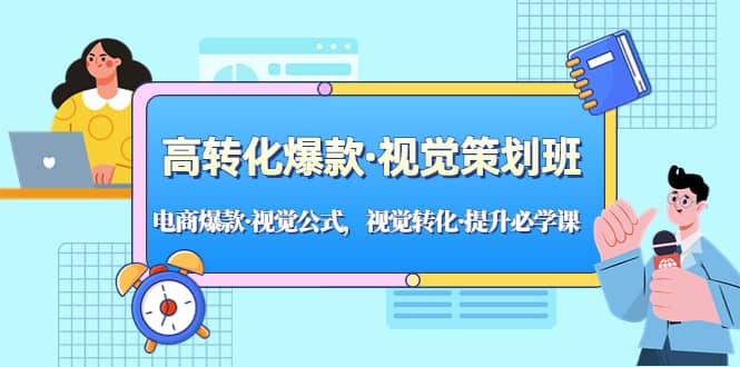 高转化爆款·视觉策划班：电商爆款·视觉公式，视觉转化·提升必学课-百盟网