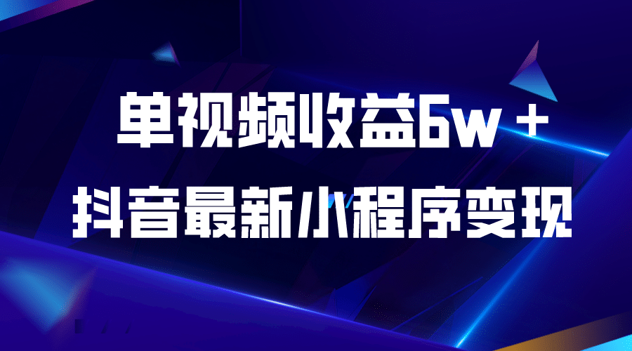 抖音最新小程序变现项目，单视频收益6w＋-百盟网