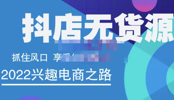 抖店无货源店群精细化运营系列课，帮助0基础新手开启抖店创业之路价值888元-百盟网