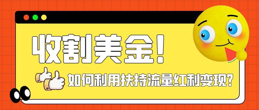 收割美金！简单制作shorts短视频，利用平台转型流量红利推广佣金任务-百盟网