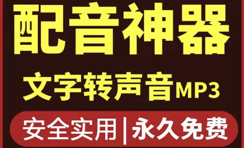 短视频配音神器永久破解版，原价200多一年的，永久莬费使用-百盟网