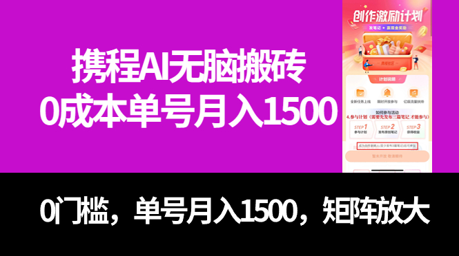 最新携程AI无脑搬砖，0成本，0门槛，单号月入1500，可矩阵操作-百盟网