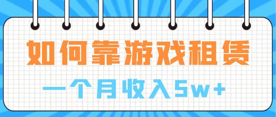 通过游戏入账100万 手把手带你入行  月入5W-百盟网