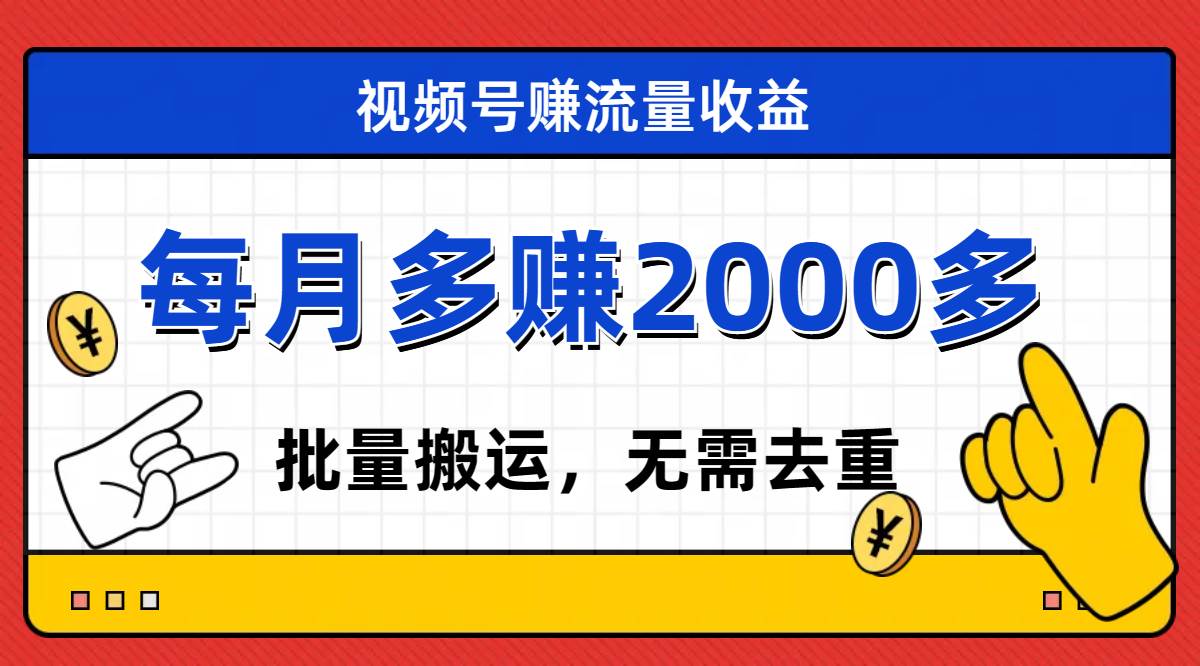 视频号流量分成，不用剪辑，有手就行，轻松月入2000+-百盟网