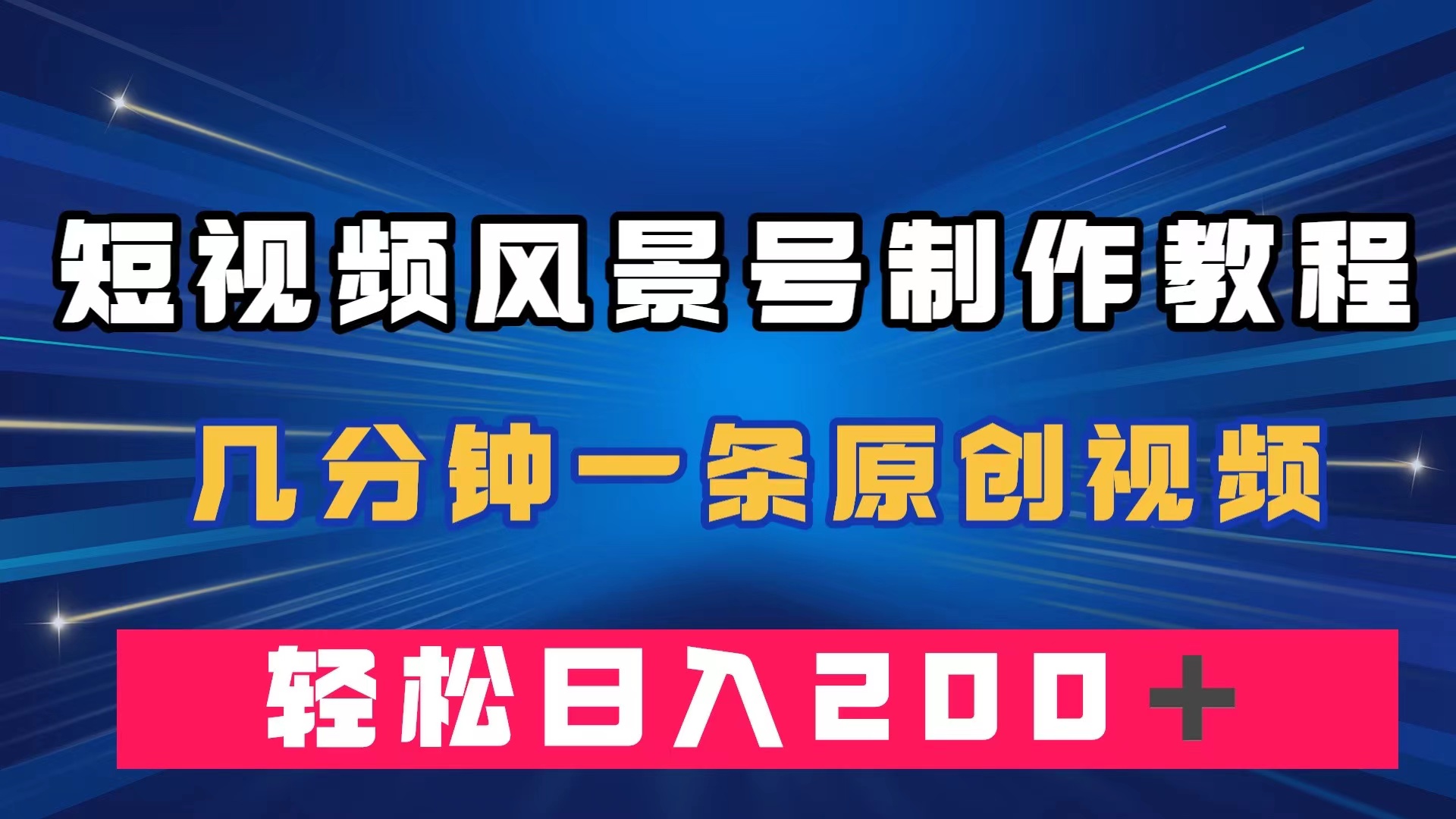 短视频风景号制作教程，几分钟一条原创视频，轻松日入200＋-百盟网