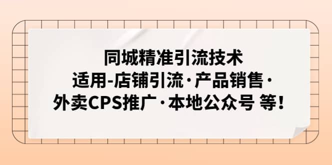 同城精准引流技术：适用-店铺引流·产品销售·外卖CPS推广·本地公众号 等-百盟网