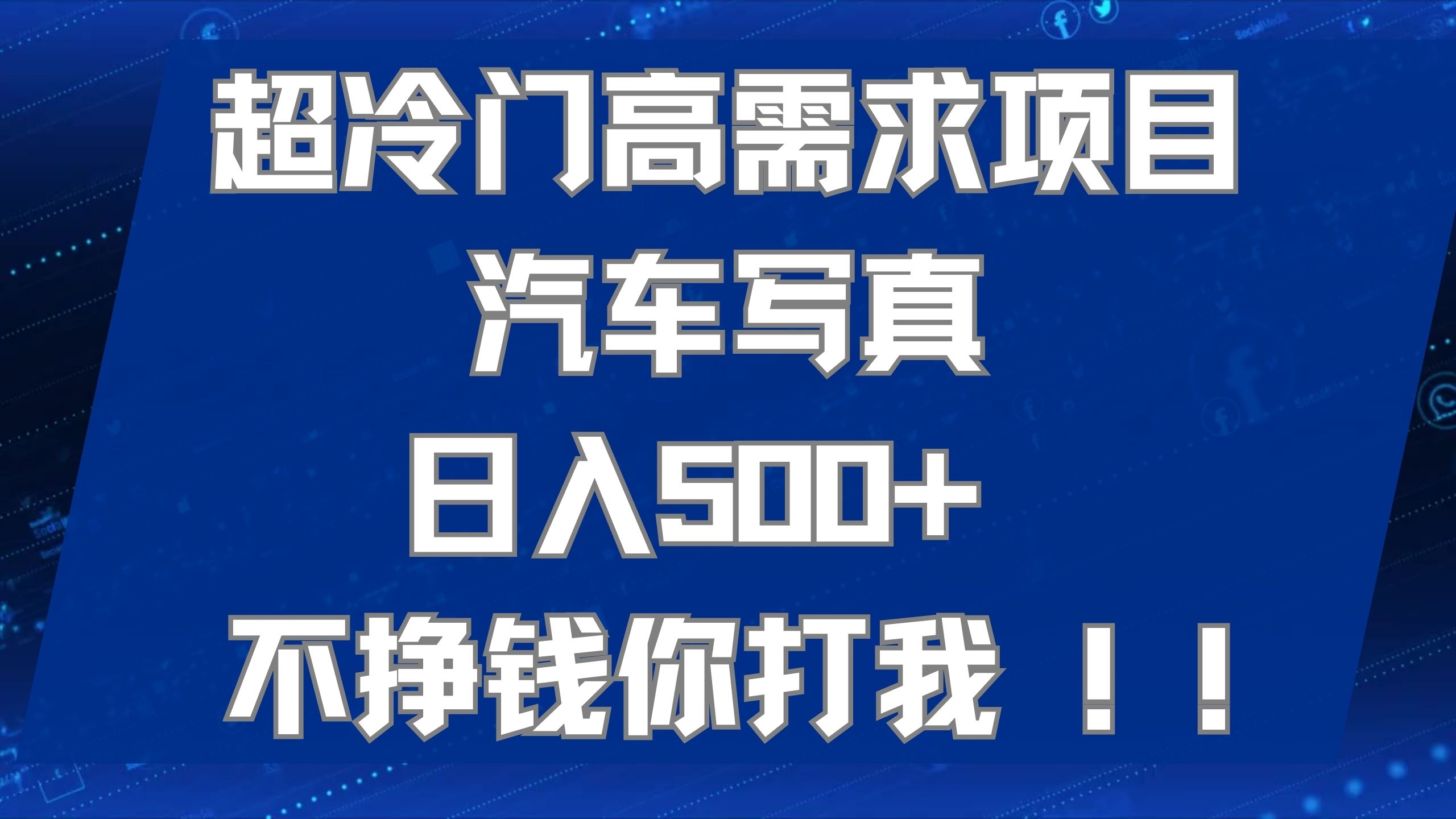 超冷门高需求项目汽车写真 日入500+ 不挣钱你打我!极力推荐！！-百盟网