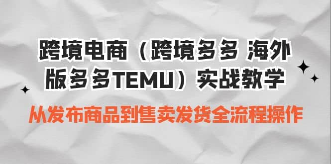 跨境电商（跨境多多 海外版多多TEMU）实操教学 从发布商品到售卖发货全流程-百盟网