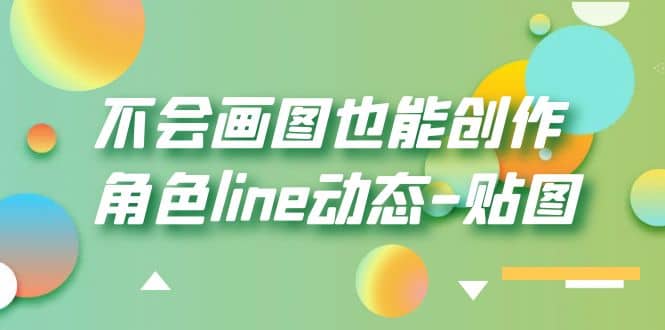 不会画图也能创作角色line动态-贴图【画质高清】-百盟网