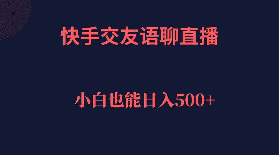 快手交友语聊直播，轻松日入500＋-百盟网