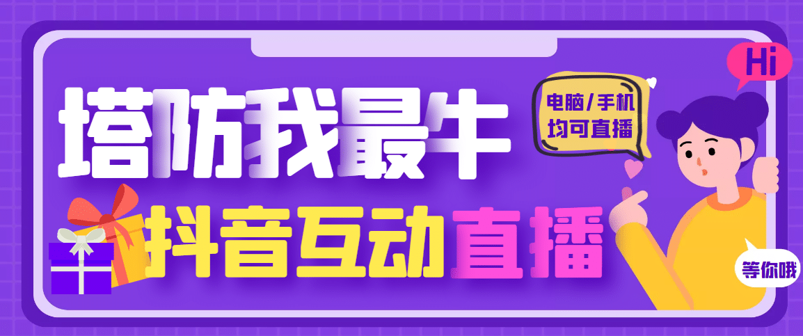 外面收费1980的抖音塔防我最牛无人直播项目，支持抖音报白【云软件+详细教程】-百盟网