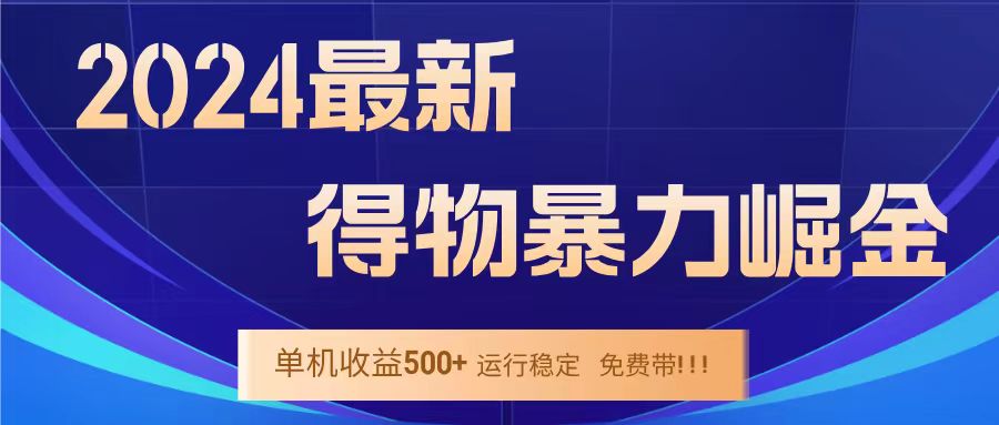 得物掘金 稳定运行8个月 单窗口24小时运行 收益30-40左右 一台电脑可开20窗口！-百盟网