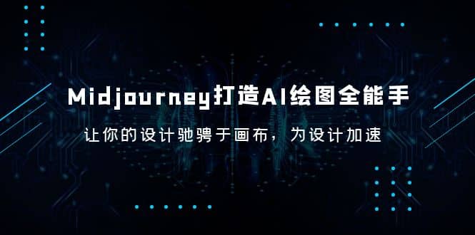 Midjourney/打造AI-绘图全能手，让你的设计驰骋于画布，为设计加速-百盟网