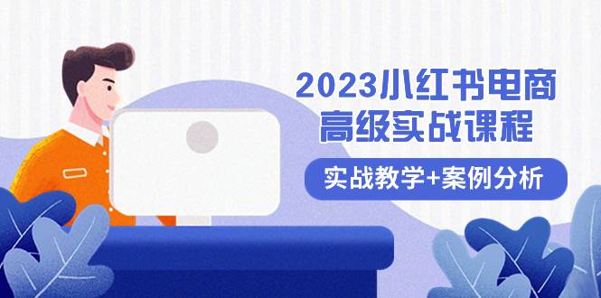 2023小红书-电商高级实战课程，实战教学+案例分析（38节课）-百盟网