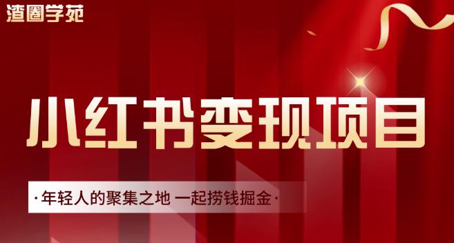 渣圈学苑·小红书虚拟资源变现项目，一起捞钱掘金价值1099元-百盟网