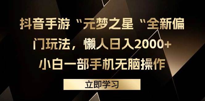 抖音手游“元梦之星“全新偏门玩法，懒人日入2000+，小白一部手机无脑操作-百盟网