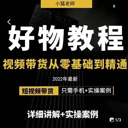 小猛好物分享专业实操课，短视频带货从零基础到精通，详细讲解+实操案-百盟网