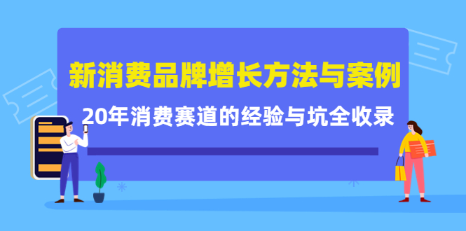 新消费品牌增长方法与案例精华课：20年消费赛道的经验与坑全收录-百盟网