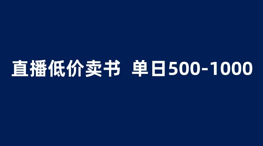 抖音半无人直播，1.99元卖书项目，简单操作轻松日入500＋-百盟网