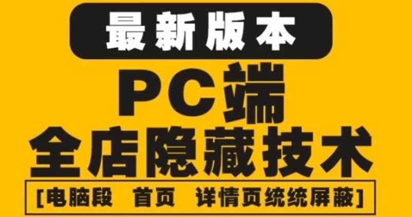 外面收费688的最新淘宝PC端屏蔽技术6.0：防盗图，防同行，防投诉，防抄袭等-百盟网