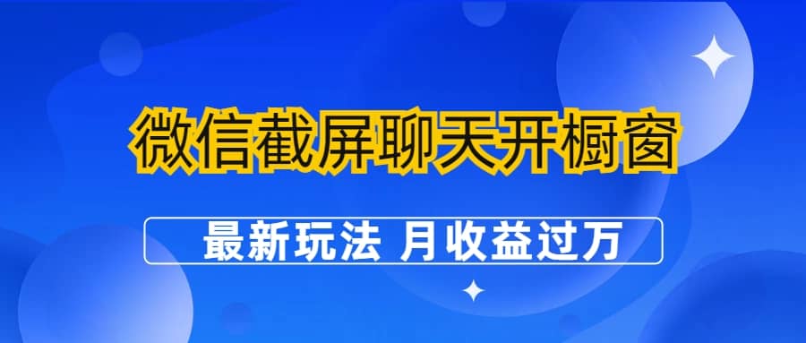 微信截屏聊天开橱窗卖女性用品：最新玩法 月收益过万-百盟网