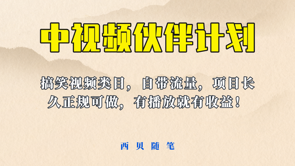 中视频伙伴计划玩法！长久正规稳定，有播放就有收益！搞笑类目自带流量-百盟网