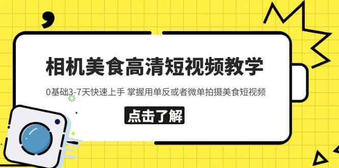 相机美食高清短视频教学 0基础3-7天快速上手 掌握用单反或者微单拍摄美食-百盟网