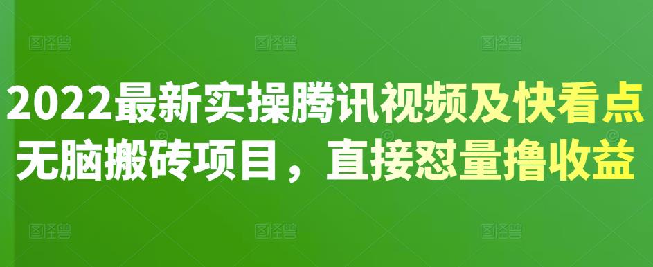 2022最新实操腾讯视频及快看点无脑搬砖项目，直接怼量撸收益-百盟网