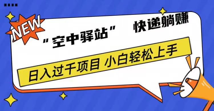 0成本“空中驿站”快递躺赚，日入1000+-百盟网