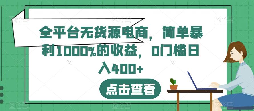 全平台无货源电商，简单暴利1000%的收益，0门槛日入400+【揭秘】-百盟网