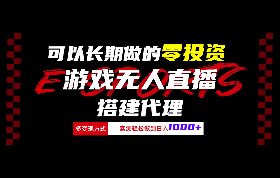 可以长期做的零投资游戏无人直播搭建代理日入1000+-百盟网