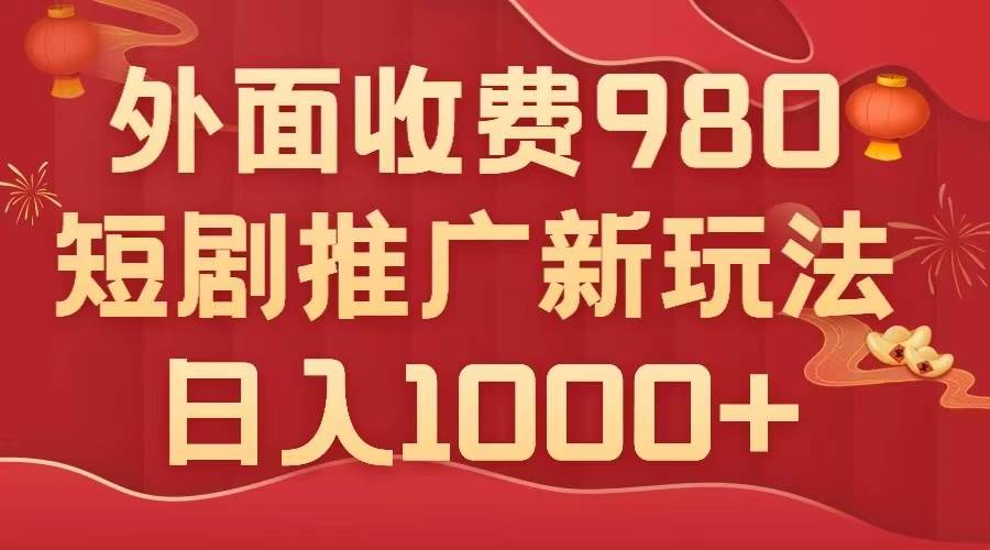 外面收费980，短剧推广最新搬运玩法，几分钟一个作品，日入1000+-百盟网