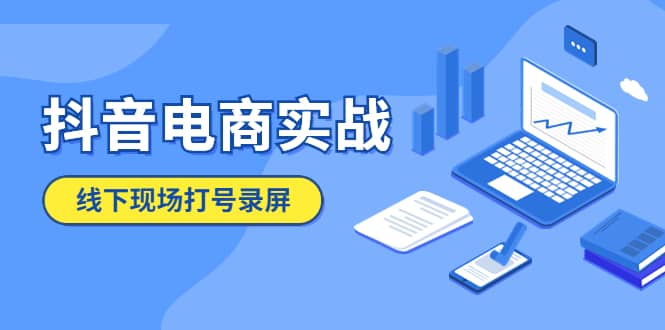 抖音电商实战5月10号线下现场打号录屏，从100多人录的，总共41分钟-百盟网