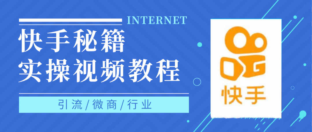 快手上热门秘籍视频教程，0基础学会掌握快手短视频上热门规律-百盟网