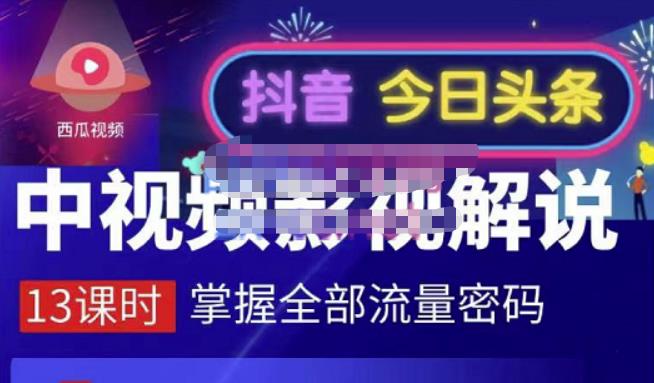 嚴如意·中视频影视解说—掌握流量密码，自媒体运营创收，批量运营账号-百盟网