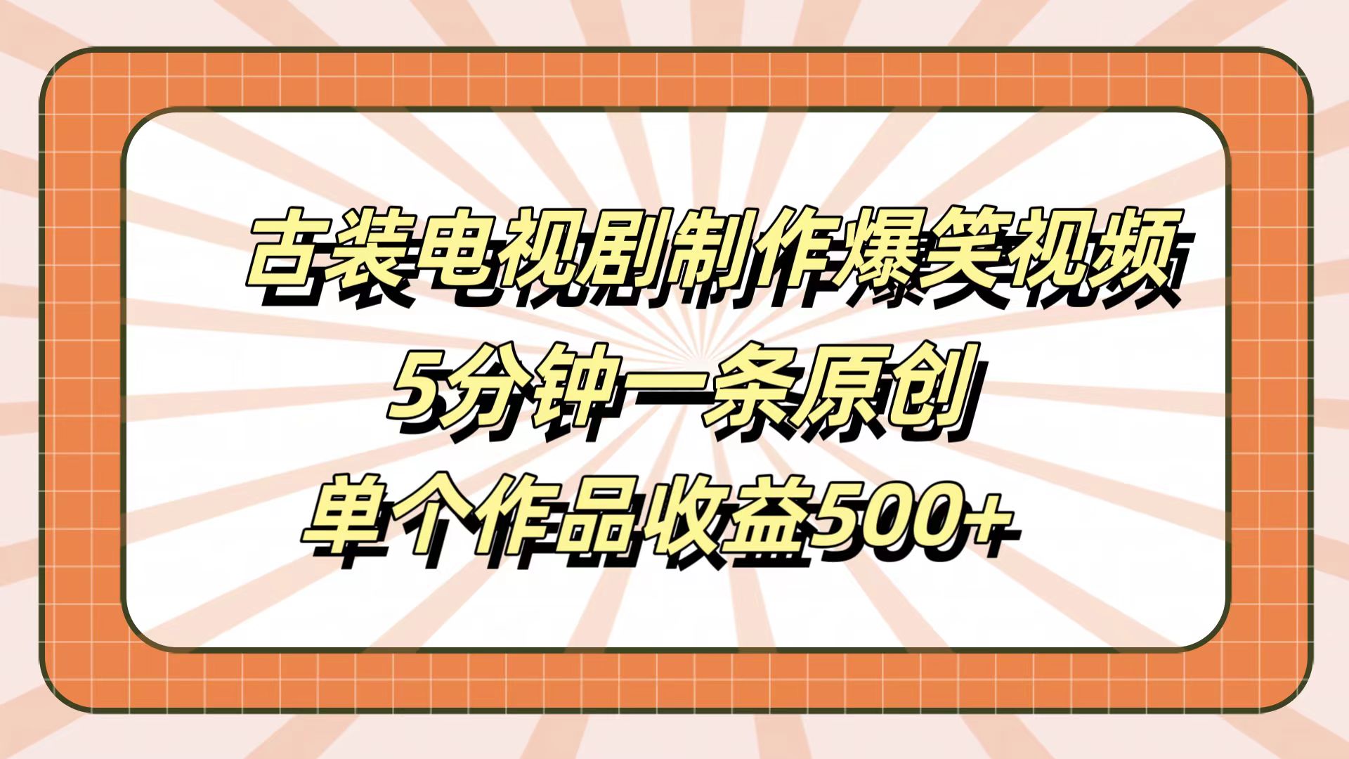 古装电视剧制作爆笑视频，5分钟一条原创，单个作品收益500+-百盟网