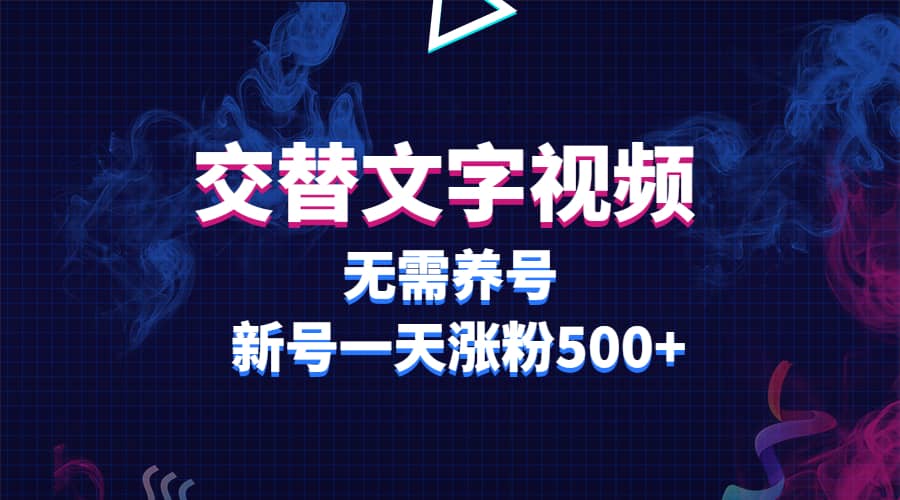 交替文字视频，无需养号，新号一天涨粉500+-百盟网