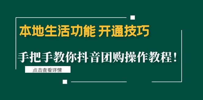 本地生活功能 开通技巧：手把手教你抖音团购操作教程-百盟网