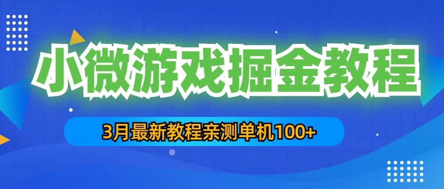 3月最新小微游戏掘金教程：单人可操作5-10台手机-百盟网