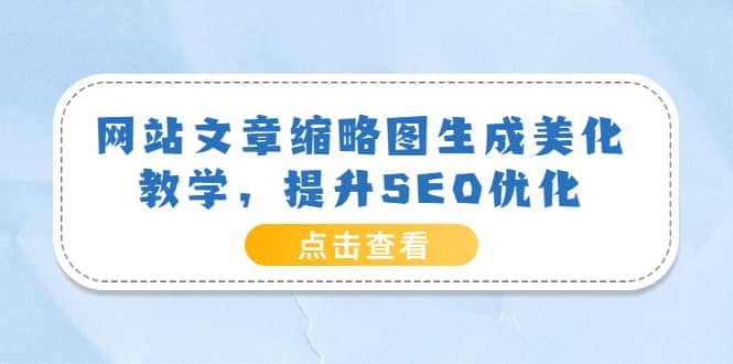 网站文章缩略图生成美化教学，提升SEO优化（教程+程序）-百盟网