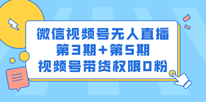 微信视频号无人直播第3期+第5期，视频号带货权限0粉价值1180元-百盟网