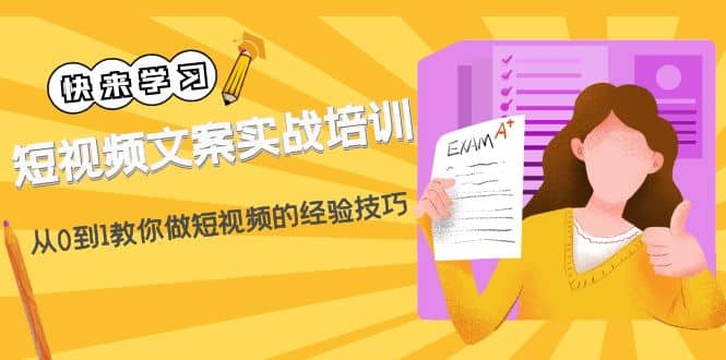 短视频文案实战培训：从0到1教你做短视频的经验技巧（19节课）-百盟网