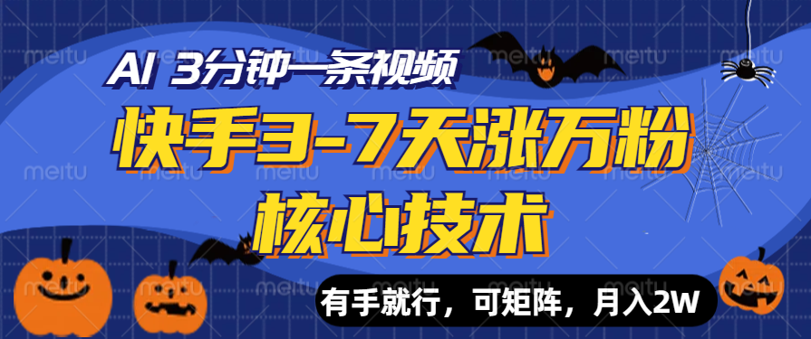 快手3-7天涨万粉核心技术，AI让你3分钟一条视频，有手就行，可矩阵，月入2W-百盟网