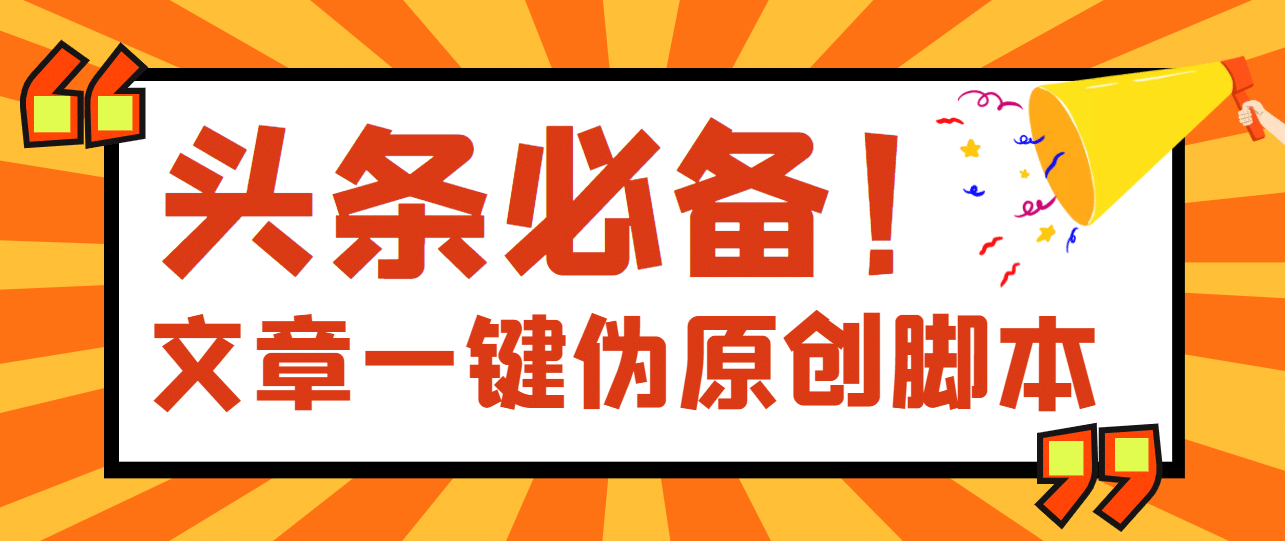 【头条必备】最新文章自动伪原创脚本，百分百过原创【脚本+详细教程】-百盟网