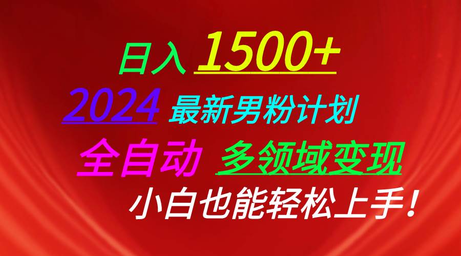 日入1500+，2024最新男粉计划，视频图文+直播+交友等多重方式打爆LSP…-百盟网