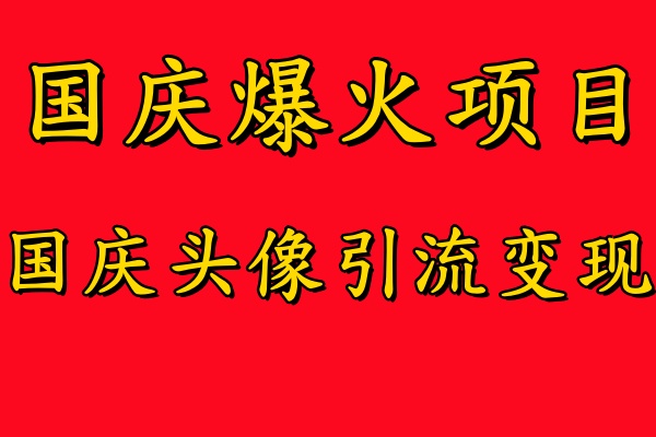 国庆爆火风口项目——国庆头像引流变现，零门槛高收益，小白也能起飞-百盟网