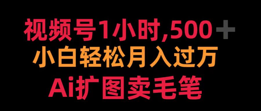 视频号1小时，500＋ 小白轻松月入过万 Ai扩图卖毛笔-百盟网