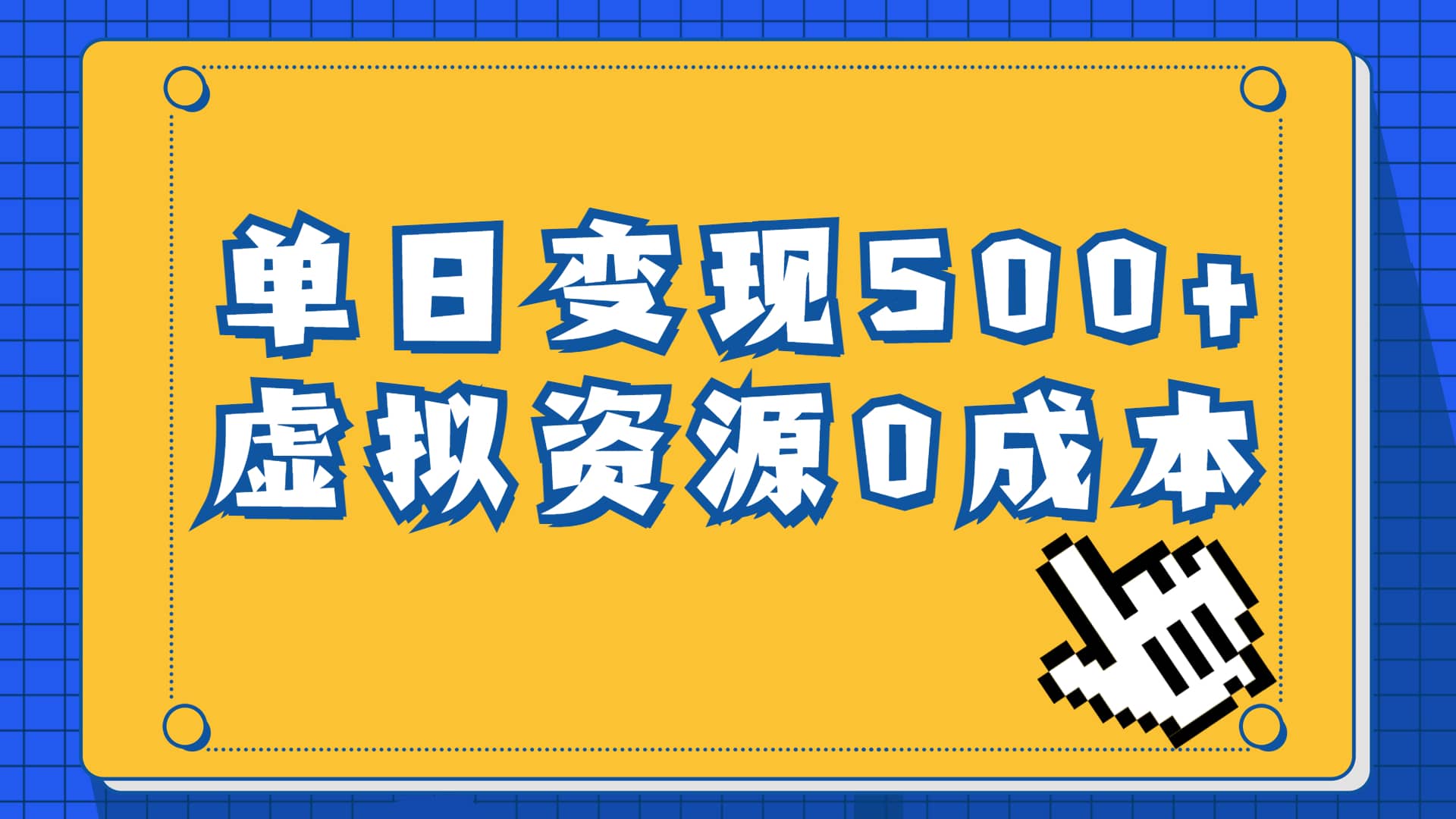 一单29.9元，通过育儿纪录片单日变现500+，一部手机即可操作，0成本变现-百盟网