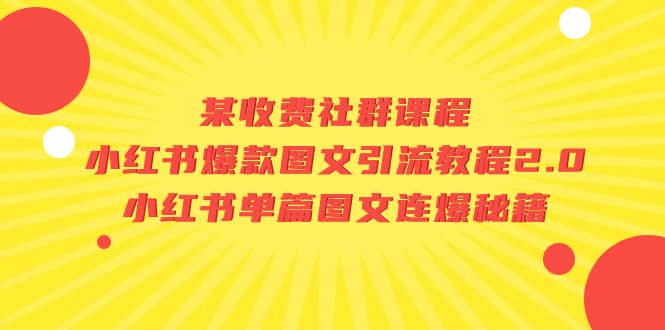 某收费社群课程：小红书爆款图文引流教程2.0+小红书单篇图文连爆秘籍-百盟网